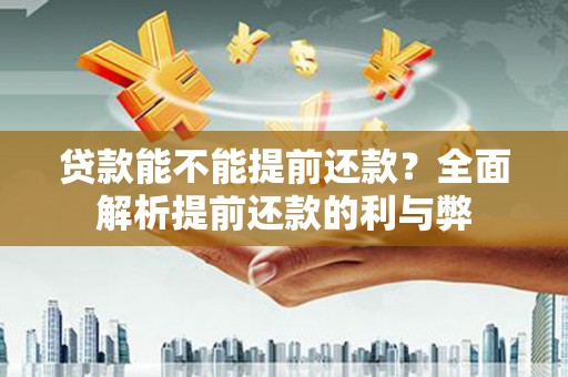 清涧贷款能不能提前还款？全面解析提前还款的利与弊