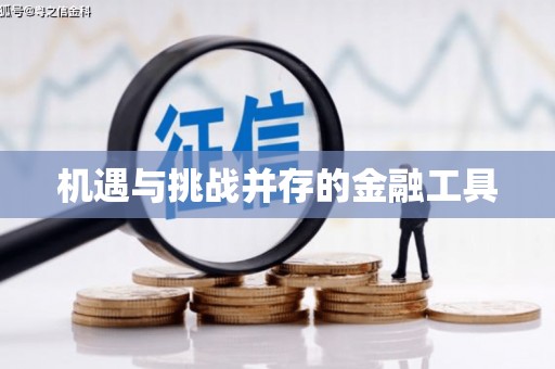 清涧机遇与挑战并存的金融工具