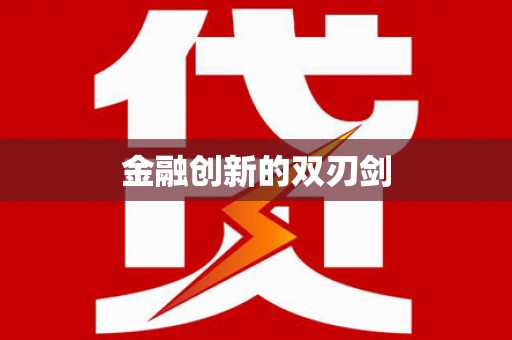 清涧金融创新的双刃剑