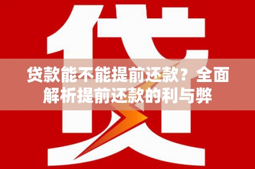 清涧贷款能不能提前还款？全面解析提前还款的利与弊