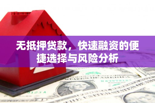 清涧无抵押贷款，快速融资的便捷选择与风险分析