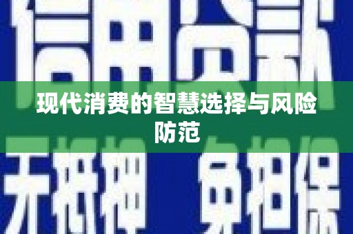 清涧现代消费的智慧选择与风险防范