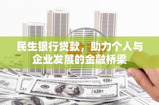 清涧民生银行贷款，助力个人与企业发展的金融桥梁