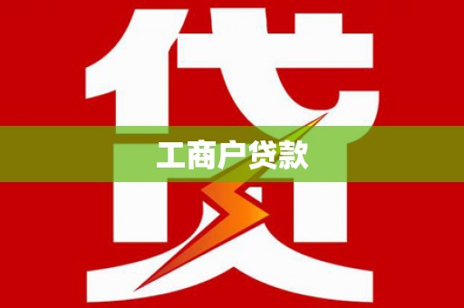 清涧工商户贷款