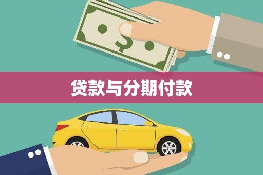 清涧贷款与分期付款