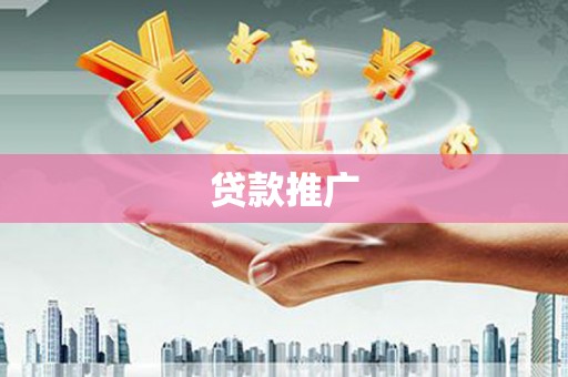 清涧贷款推广