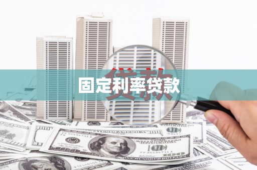清涧固定利率贷款