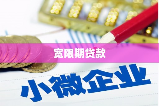 清涧宽限期贷款