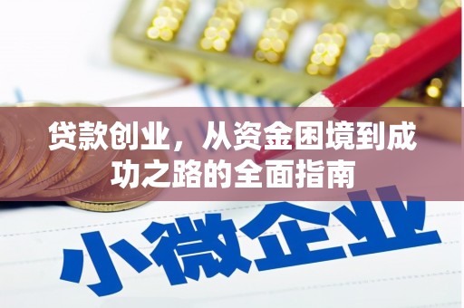 清涧贷款创业，从资金困境到成功之路的全面指南