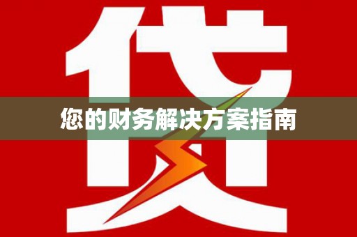 清涧您的财务解决方案指南