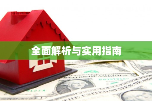 清涧全面解析与实用指南
