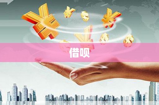 清涧借呗