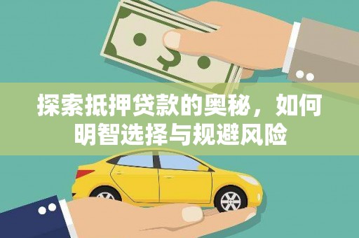 清涧探索抵押贷款的奥秘，如何明智选择与规避风险