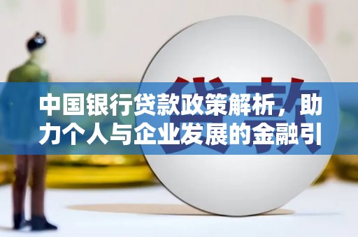 清涧中国银行贷款政策解析，助力个人与企业发展的金融引擎