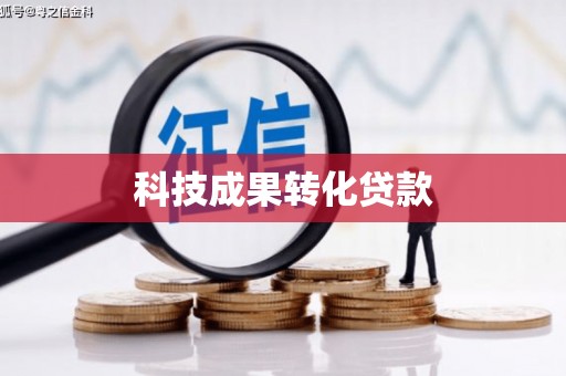清涧科技成果转化贷款