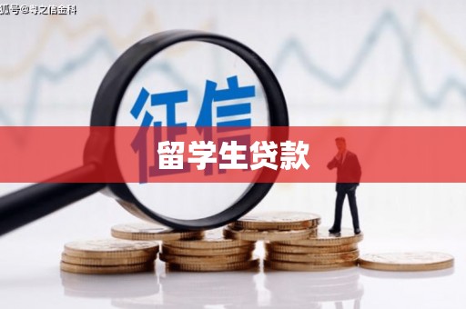 清涧留学生贷款