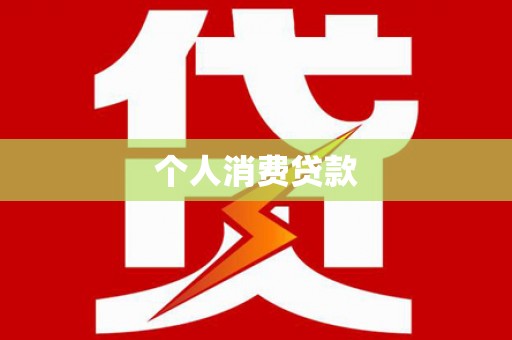 清涧个人消费贷款