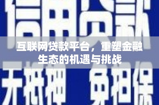 清涧互联网贷款平台，重塑金融生态的机遇与挑战