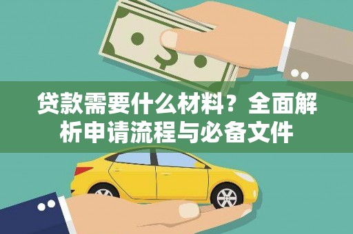 清涧贷款需要什么材料？全面解析申请流程与必备文件