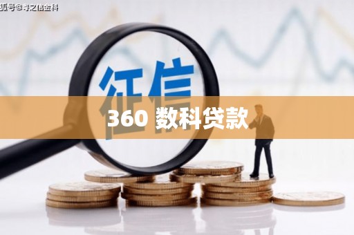 清涧360 数科贷款
