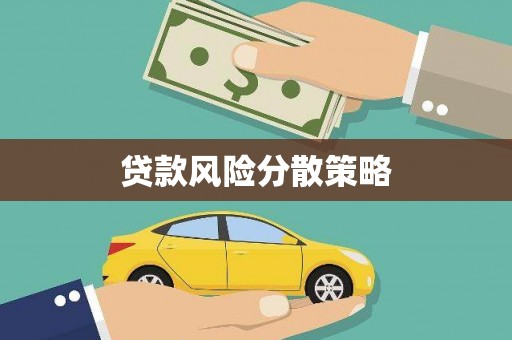 清涧贷款风险分散策略