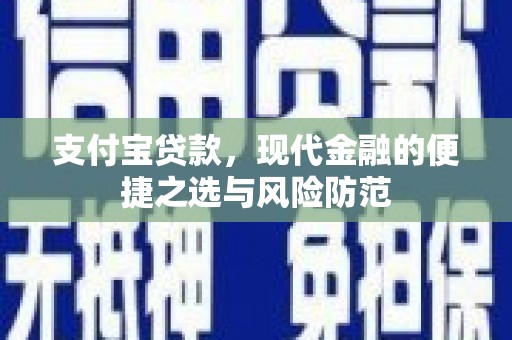 清涧支付宝贷款，现代金融的便捷之选与风险防范