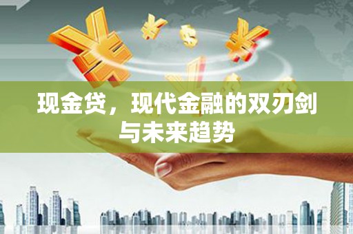 清涧现金贷，现代金融的双刃剑与未来趋势