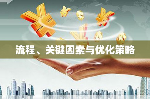 清涧流程、关键因素与优化策略