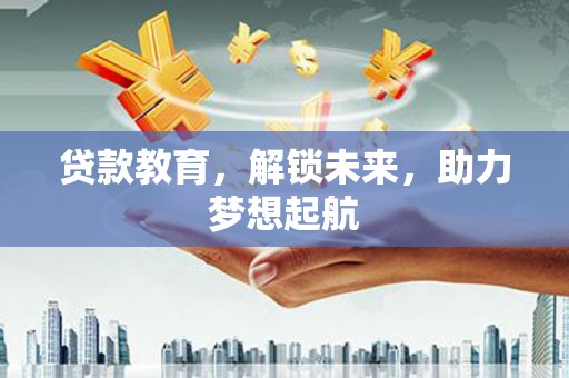 清涧贷款教育，解锁未来，助力梦想起航