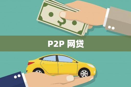清涧P2P 网贷