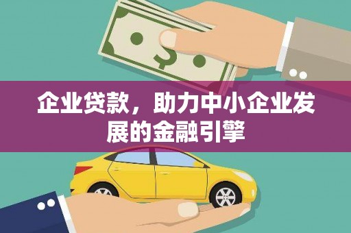 清涧企业贷款，助力中小企业发展的金融引擎