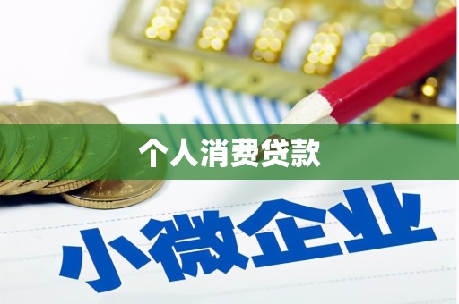 清涧个人消费贷款