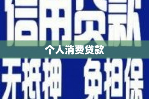 清涧个人消费贷款