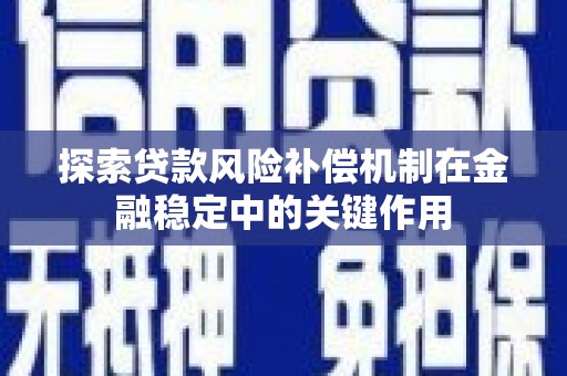 清涧探索贷款风险补偿机制在金融稳定中的关键作用