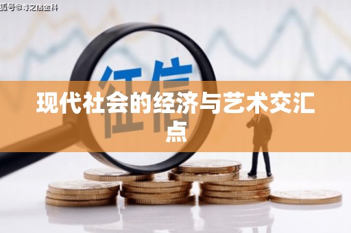 清涧现代社会的经济与艺术交汇点