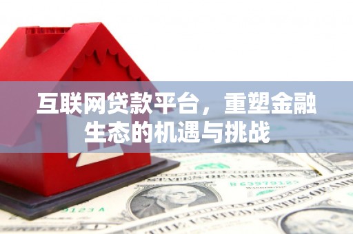 清涧互联网贷款平台，重塑金融生态的机遇与挑战