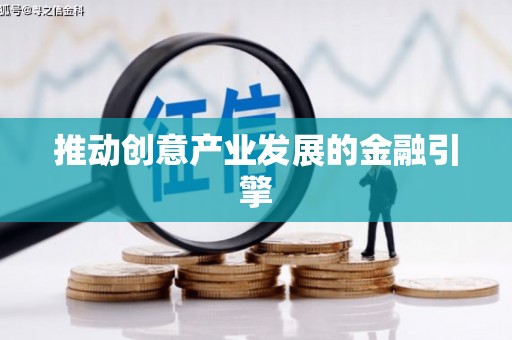 清涧推动创意产业发展的金融引擎