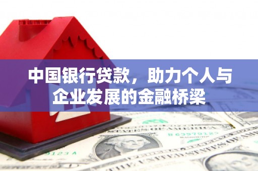 清涧中国银行贷款，助力个人与企业发展的金融桥梁