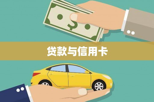 清涧贷款与信用卡