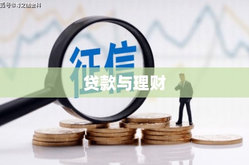 清涧贷款与理财