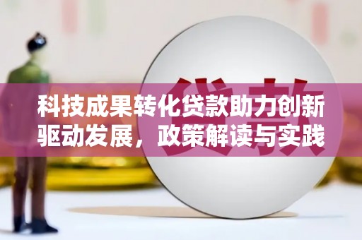 清涧科技成果转化贷款助力创新驱动发展，政策解读与实践探索