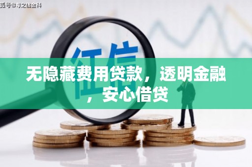 清涧无隐藏费用贷款，透明金融，安心借贷