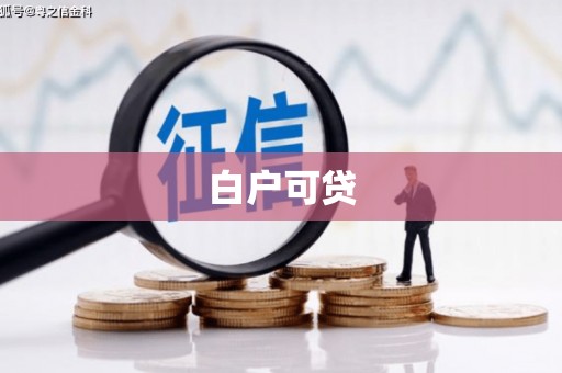 清涧白户可贷