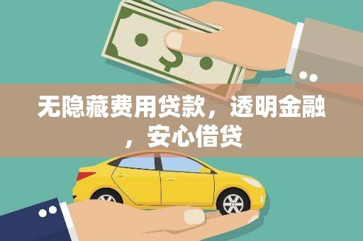清涧无隐藏费用贷款，透明金融，安心借贷