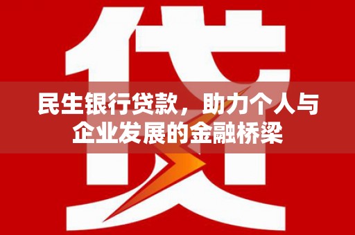 清涧民生银行贷款，助力个人与企业发展的金融桥梁