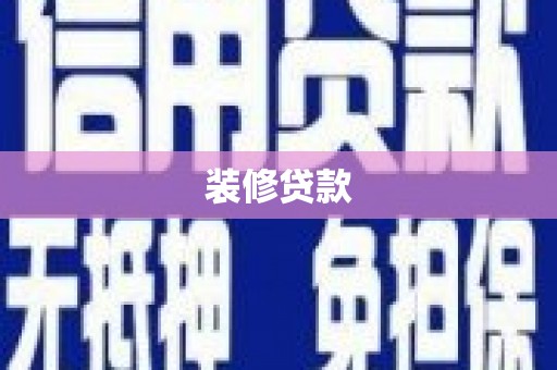 清涧装修贷款