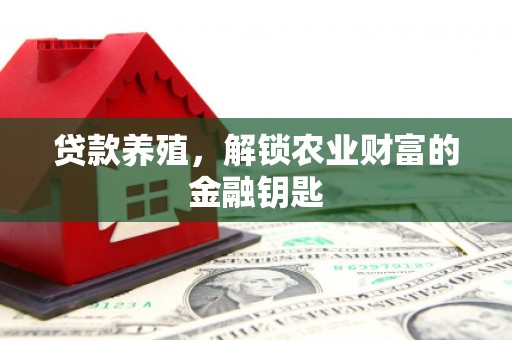 清涧贷款养殖，解锁农业财富的金融钥匙