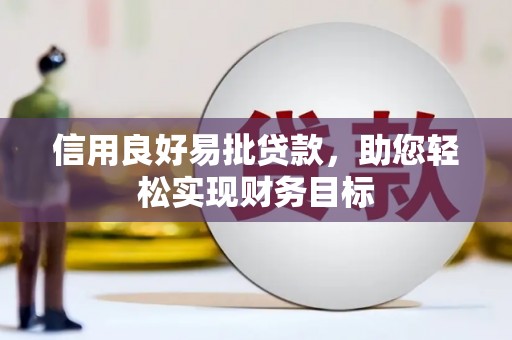 清涧信用良好易批贷款，助您轻松实现财务目标