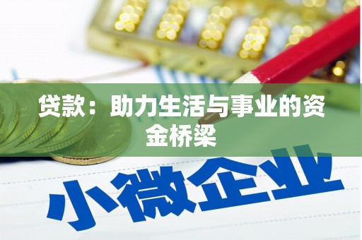 清涧贷款：助力生活与事业的资金桥梁