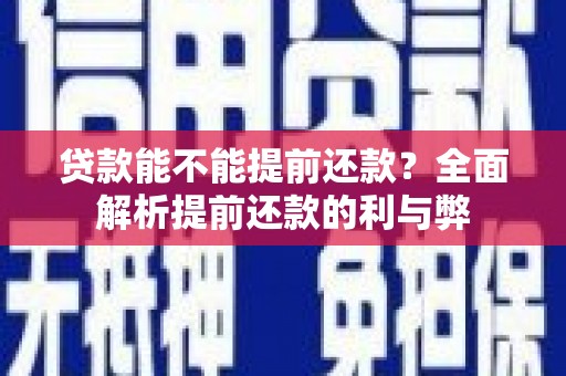 清涧贷款能不能提前还款？全面解析提前还款的利与弊